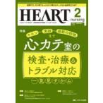 ハートナーシング ベストなハートケアをめざす心臓疾患領域の専門看護誌 第37巻2号（2024-2）
