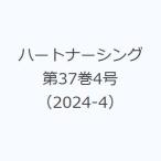 ハートナーシング 第37巻4号（2024-4）