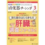 消化器ナーシング 外科内科内視鏡ケアがひろがる・好きになる 第29巻3号（2024-3）