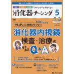 消化器ナーシング 外科内科内視鏡ケアがひろがる・好きになる 第29巻5号（2024-5）