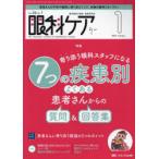 眼科ケア 眼科領域の医療・看護専門誌 第26巻1号（2024-1）