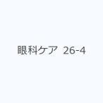 眼科ケア 眼科領域の医療・看護専門誌 第26巻4号（2024-4）