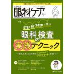 眼科ケア 眼科領域の医療・看護専門誌 第26巻6号（2024-6）