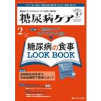 糖尿病ケア＋ 糖尿病スタッフのスキルにプラスを届ける専門誌 第21巻2号（2024-2）