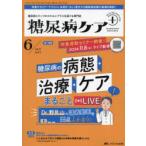 糖尿病ケア＋ 糖尿病スタッフのスキルにプラスを届ける専門誌 第21巻6号（2024-6）