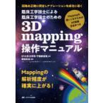 臨床工学技士による臨床工学技士のための3D mapping操作マニュアル 回路を正確に同定しアブレーションを成功に導く