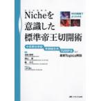 Nicheを意識した標準帝王切開術 中長期合併症 有棘縫合糸 TURIP法など最新Topics解説