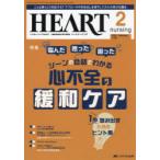 ハートナーシング 第38巻2号（2025-2）