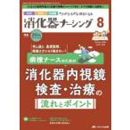 消化器ナーシング 外科内科内視鏡ケアがひろがる・好きになる 第30巻8号（2025-8）