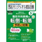 整形外科看護 第30巻5号（2025-5）