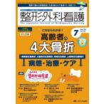 整形外科看護 第30巻7号（2025-7）
