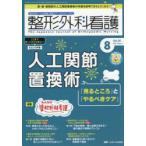整形外科看護 第30巻8号（2025-8）