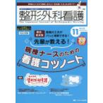 整形外科看護 第30巻11号（2025-11）