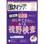 眼科ケア 眼科領域の医療・看護専門誌 第27巻2号（2025-2）