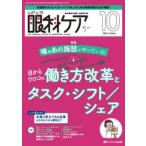 眼科ケア 眼科領域の医療・看護専門誌 第27巻10号（2025-10）