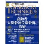 整形外科SURGICAL TECHNIQUE The Japanese Journal of Orthopaedic Surgical Technique 第15巻4号（2025-4）