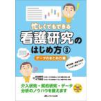 忙しくてもできる看護研究のはじめ方 3
