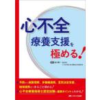 心不全療養支援を極める! 予防から病態理解、多職種連携、意思決定支援、地域連携までまるごと深める!／心不全療養指導士認定試験の重要ポイントもわかる!