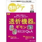 透析ケア 透析と移植の医療・看護専門誌 第32巻3号（2026-3）