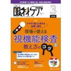 眼科ケア 眼科領域の医療・看護専門誌 第28巻3号（2026-3）