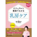 ビジュアル＆動画でわかる乳房ケア 初回授乳支援から乳腺炎重症化例まで