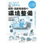 ねころんで読める病院・高齢者施設の環境整備 自施設の清掃に自信が持てる! よくわかる清掃・環境整備の入門書