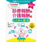 訪問看護師のための診療報酬＆介護報酬のしくみと基本 図解でスイスイわかる 2026年度診療報酬改定介護報酬臨時改定対応版