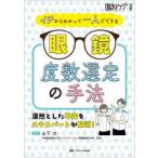 イチからわかって一人でできる眼鏡度数選定の手法 漠然とした不安をエキスパートが解消!