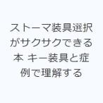 ストーマ装具選択がサクサクできる本 キー装具と症例で理解する