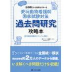 愛玩動物看護師国家試験対策過去問研究攻略本 仕上げはこれだけ!出る順だから効率よく学べる