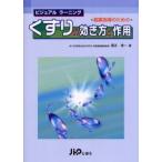 服薬指導のためのくすりの効き方と作用 ビジュアルラーニング