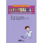 ジェネリック医薬品Q＆A 後発医薬品を的確・適正に理解し使用するために 今これだけは知っておきたい!