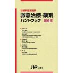 救急治療・薬剤ハンドブック 診療科医薬品集