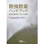 防虫防鼠ハンドブック 医薬品製造所における管理