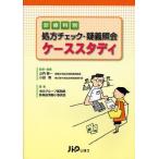 診療科別処方チェック・疑義照会ケーススタディ