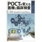 POCTが変える医療と臨床検査