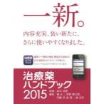 治療薬ハンドブック 薬剤選択と処方のポイント 2015