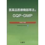  фармацевтический препарат медицинская помощь оборудование и т.п. закон .GQP*GMP эпоха Heisei 27 год версия 