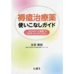 褥瘡治療薬使いこなしガイド “治らなかった褥瘡”がフルタ・メソッドで治る!