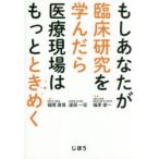 もしあなたが臨床研究を学んだら医療現場はもっとときめく