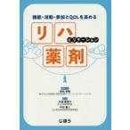 機能・活動・参加とQOLを高めるリハビリテーション薬剤