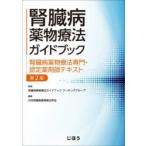 腎臓病薬物療法ガイドブック 腎臓病薬物療法専門・認定薬剤師テキスト