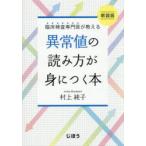臨床検査専門医が教える異常値の読み方が身につく本