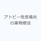 アトピー性皮膚炎の薬物療法