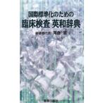 国際標準化のための臨床検査英和辞典