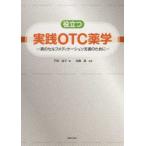 役立つ実践OTC薬学-真のセルフメディケ