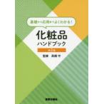 化粧品ハンドブック 基礎から応用までよくわかる!