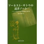 アーネスト・サトウの読書ノート イギリス外交官の見た明治維新の舞台裏