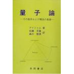 量子論 その数学および構造の基礎