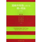 凝縮系物理における場の理論 下